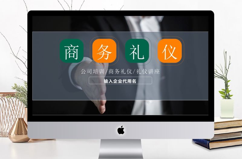 實用詳細商務禮儀培訓課件ppt模板