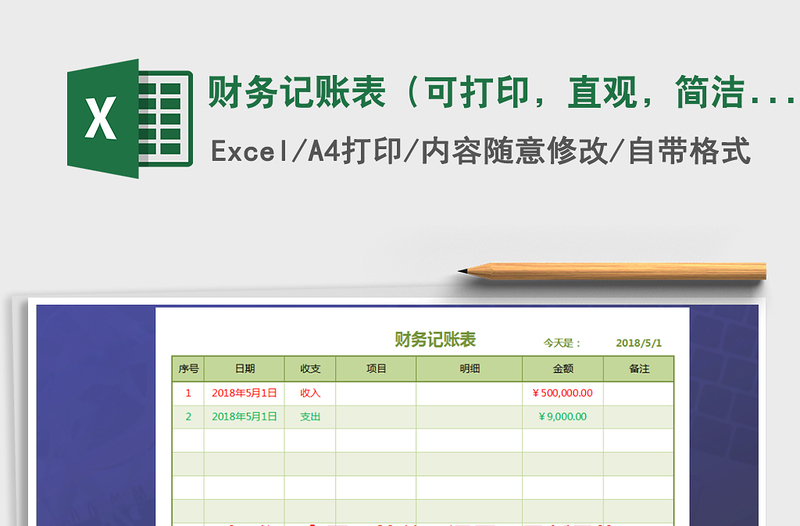 2021年財務(wù)記賬表（可打印，直觀，簡潔）