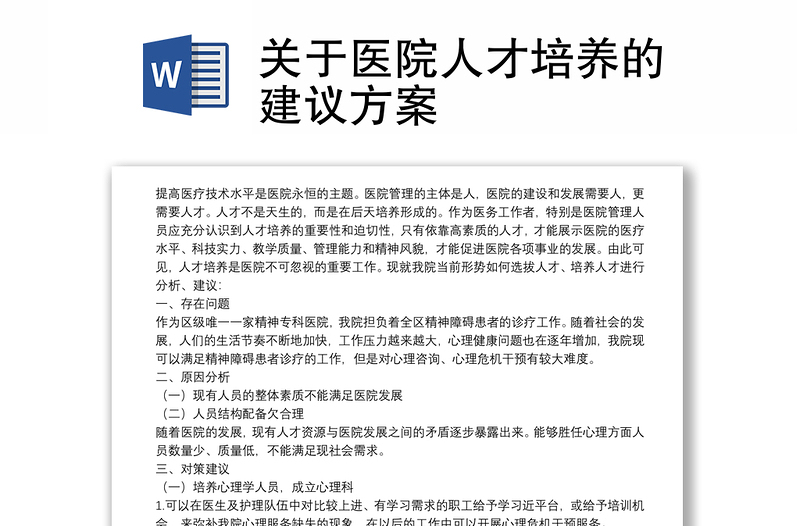 關于醫(yī)院人才培養(yǎng)的建議方案