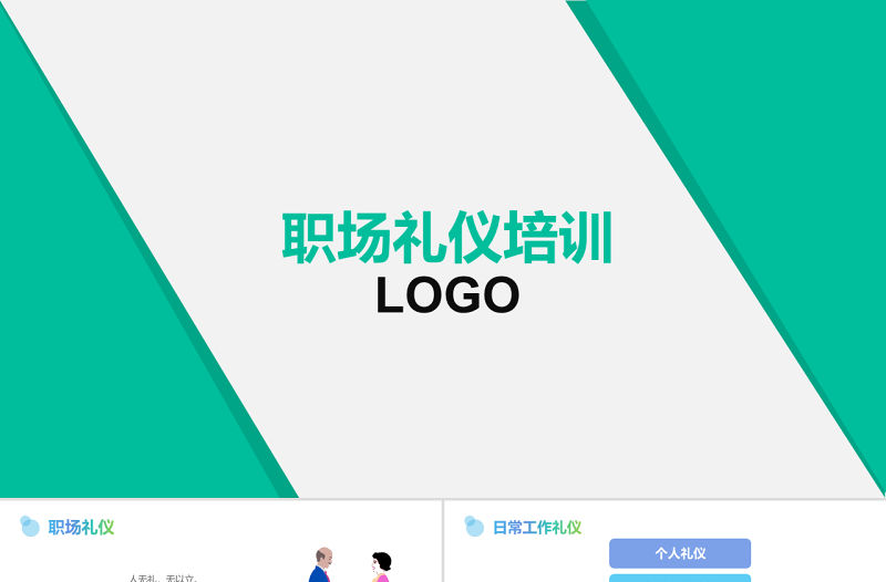綠色商務風格教育培訓企業職場禮儀培訓通用PPT模板