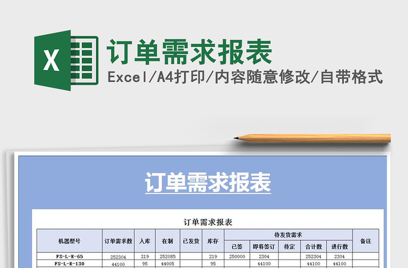 2021年訂單需求報(bào)表