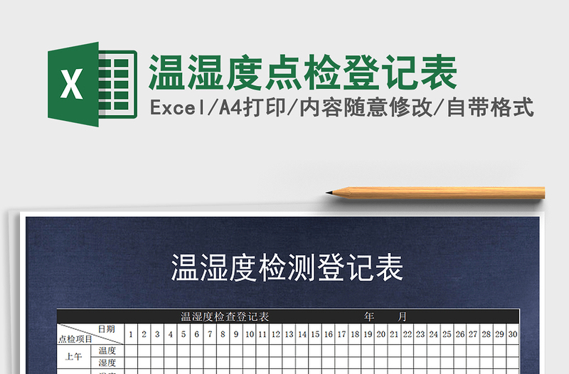 2021年溫濕度點檢登記表