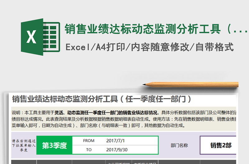 2021年銷售業(yè)績(jī)達(dá)標(biāo)動(dòng)態(tài)監(jiān)測(cè)分析工具（任一季度任一部門）
