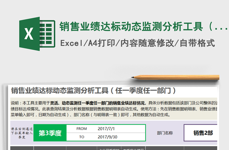 2021年销售业绩达标动态监测分析工具（任一季度任一部门）