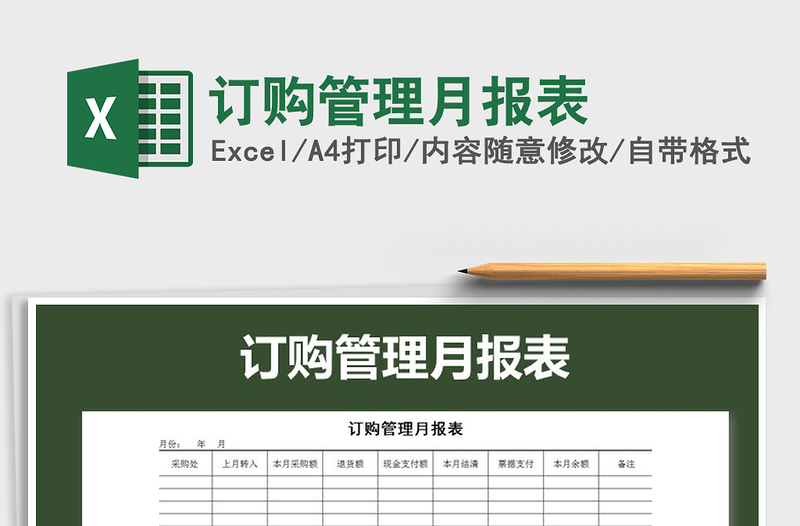 2021年訂購管理月報(bào)表免費(fèi)下載