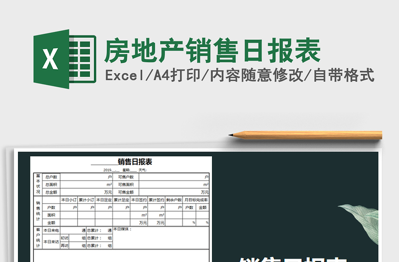 2021年房地产销售日报表