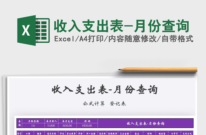 2021年收入支出表-月份查詢