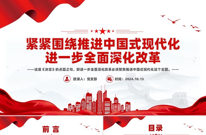 黨政風(fēng)緊緊圍繞推進(jìn)中國(guó)式現(xiàn)代化進(jìn)一步全面深化改革PPT微黨課