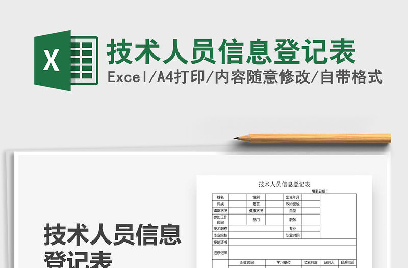 2021年技術(shù)人員信息登記表
