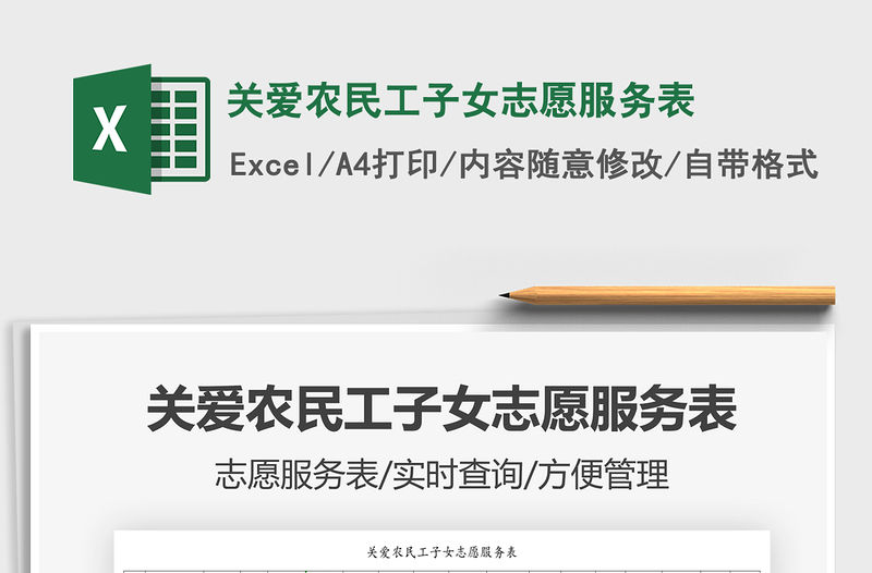 2021關愛農民工子女志愿服務表免費下載