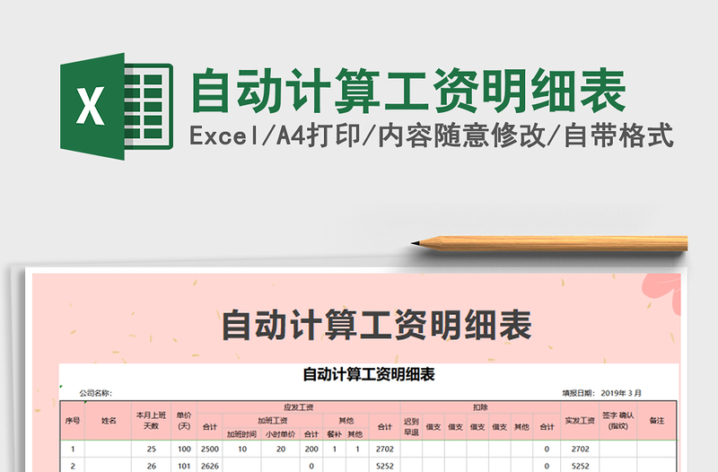 2022年自动计算工资明细表免费下载