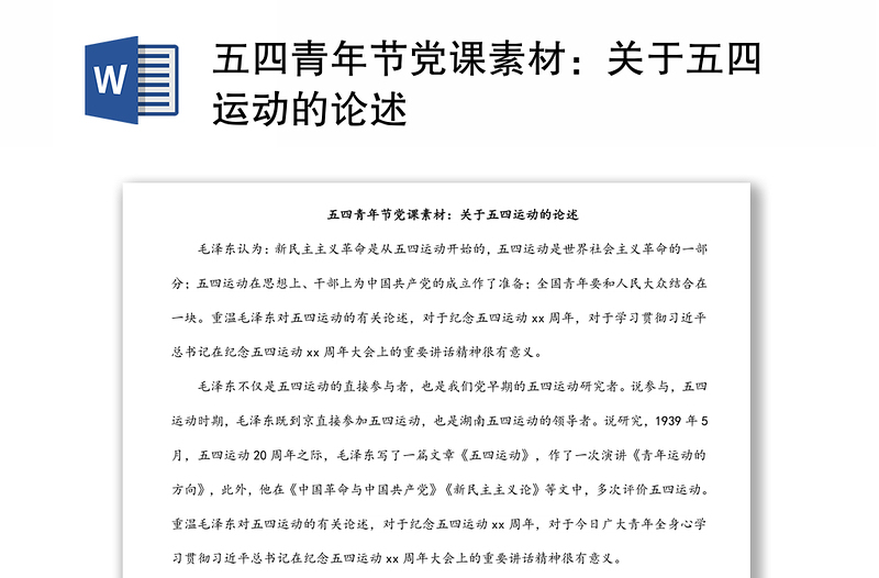 五四青年節(jié)黨課素材:關(guān)于五四運動的論述