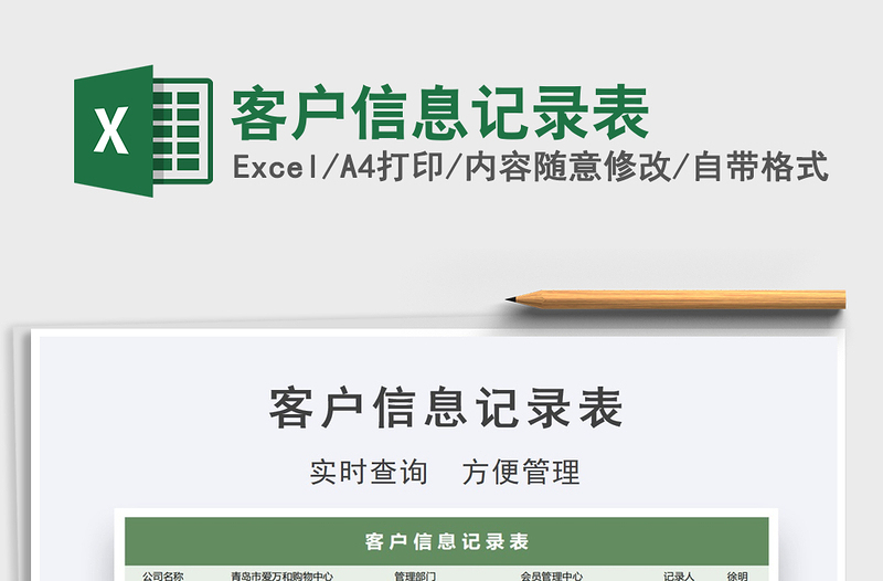 2021年客戶信息記錄表