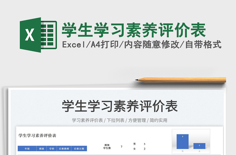 2022學(xué)生學(xué)習(xí)素養(yǎng)評價表免費(fèi)下載