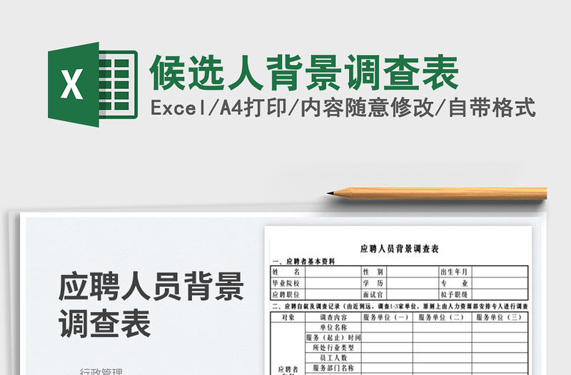 2023候選人背景調(diào)查表免費(fèi)下載