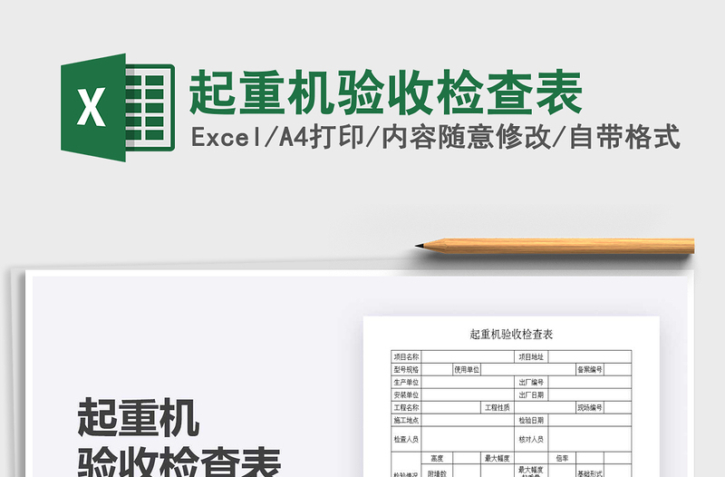 2022起重機(jī)驗(yàn)收檢查表免費(fèi)下載