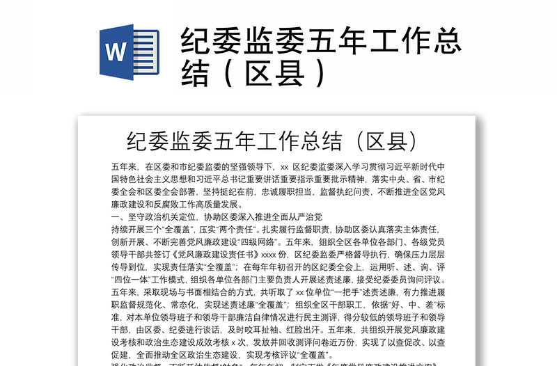 紀(jì)委監(jiān)委五年工作總結(jié)(區(qū)縣)