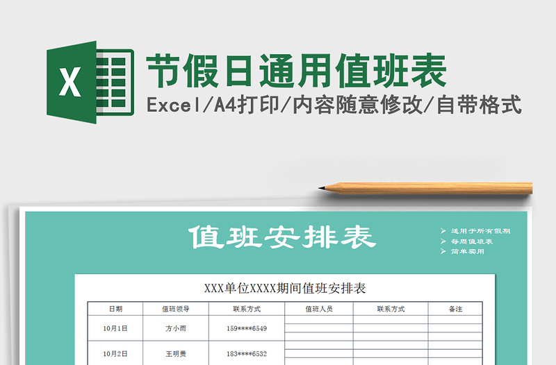 2021年节假日通用值班表免费下载