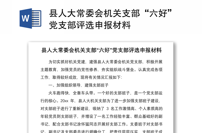 2021縣人大常委會機(jī)關(guān)支部“六好”黨支部評選申報(bào)材料