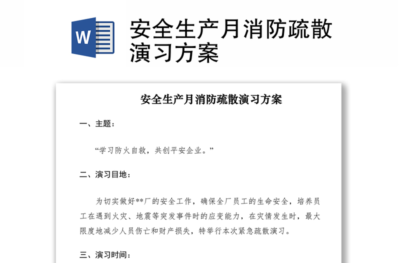 2021安全生產(chǎn)月消防疏散演習(xí)方案