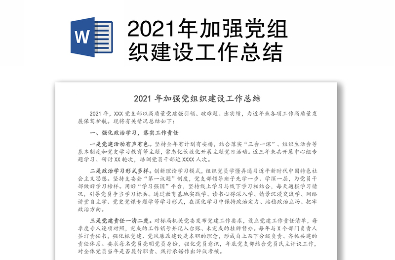2021年加强党组织建设工作总结