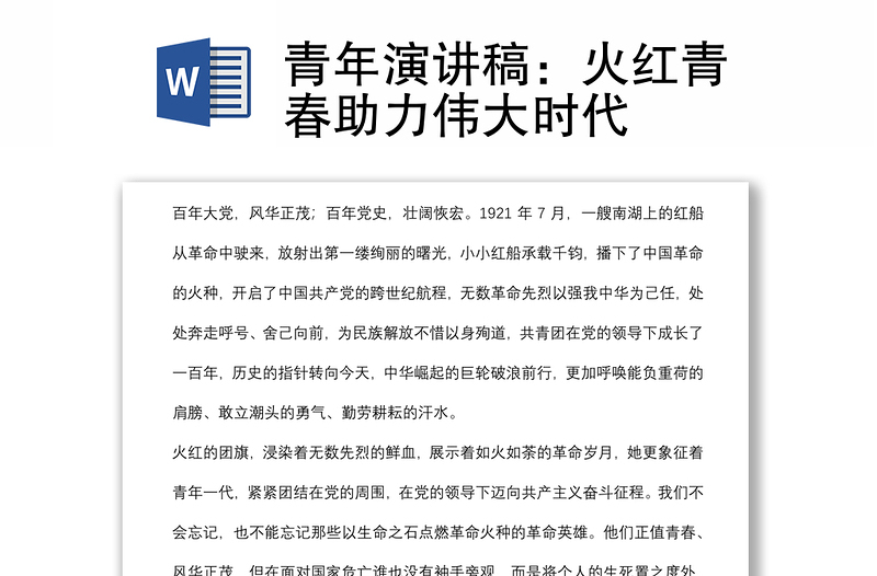 青年演講稿：火紅青春助力偉大時代
