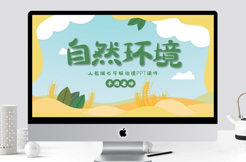 人教版七年級地理自然環(huán)境PPT課件