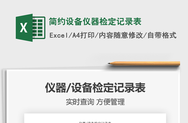 2021年簡約設(shè)備儀器檢定記錄表
