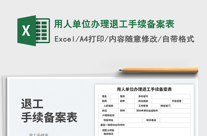 用人單位辦理退工手續(xù)備案表免費(fèi)下載
