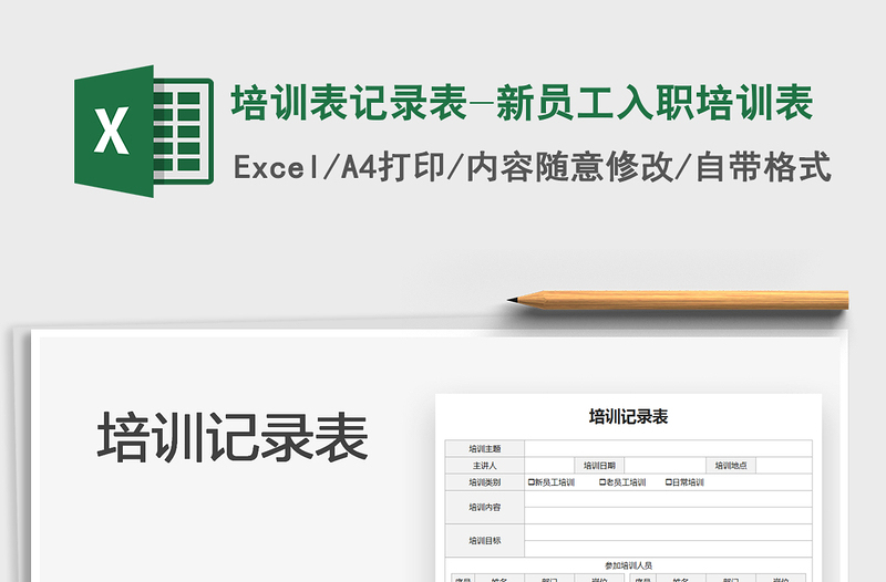 2022培訓(xùn)表記錄表-新員工入職培訓(xùn)表免費(fèi)下載