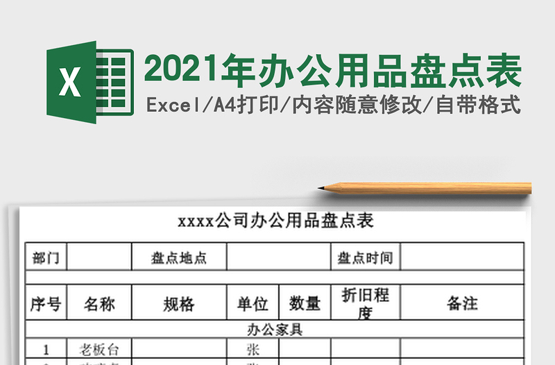 2021年辦公用品盤(pán)點(diǎn)表