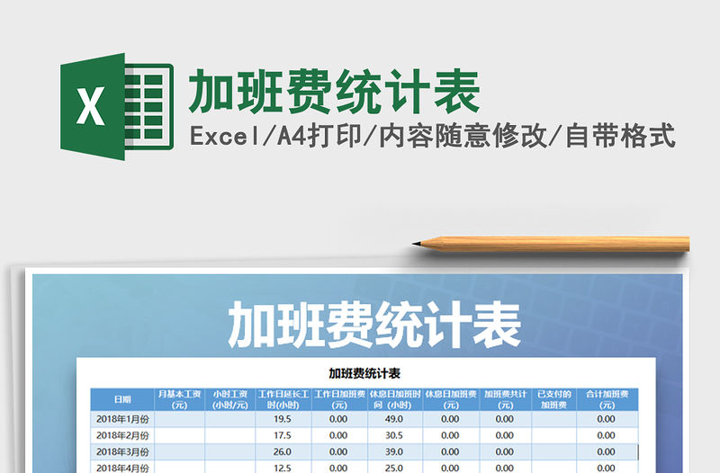 2022年加班費統計表免費下載