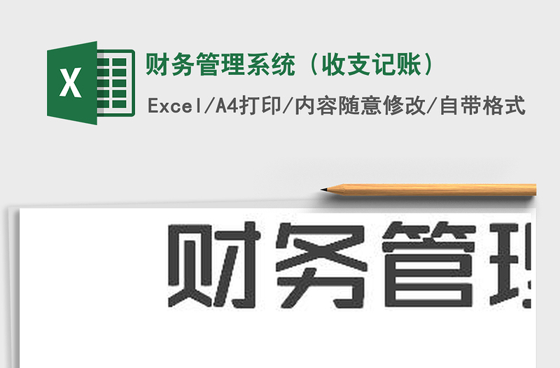 2021年財務(wù)管理系統(tǒng)(收支記賬)免費下載