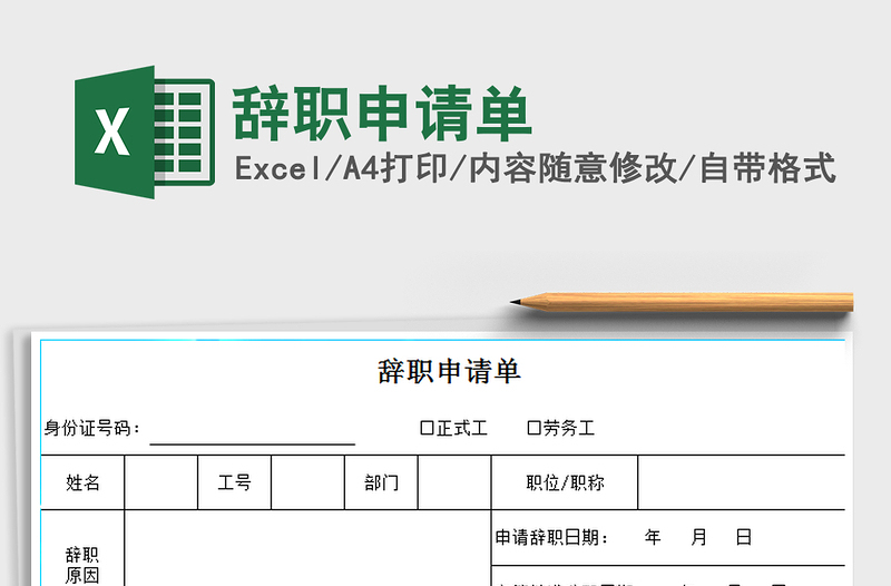 2021年辞职申请单