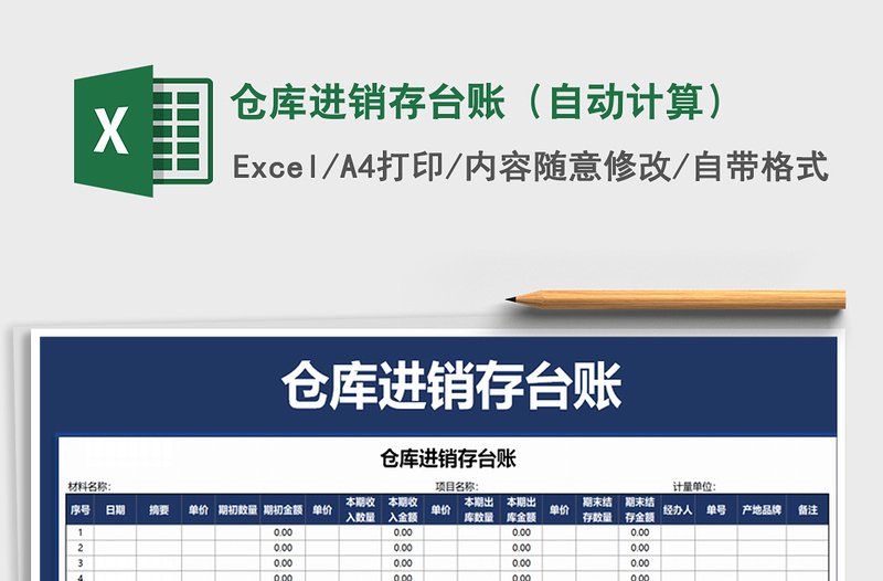 2022年倉(cāng)庫(kù)進(jìn)銷(xiāo)存臺(tái)賬(自動(dòng)計(jì)算)免費(fèi)下載
