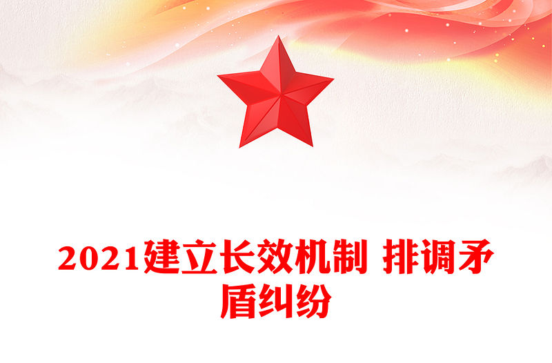 2021建立長效機制 排調矛盾糾紛