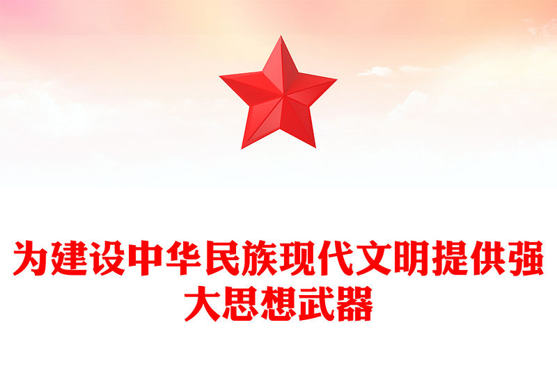 為建設(shè)中華民族現(xiàn)代文明提供強(qiáng)大思想武器PPT黨政風(fēng)進(jìn)一步明確了新時(shí)代文化建設(shè)的路線圖和任務(wù)書專題黨課課件模板
     (講稿)