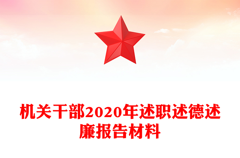 機(jī)關(guān)干部2020年述職述德述廉報(bào)告材料