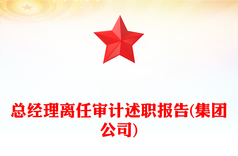 總經(jīng)理離任審計述職報告(集團公司)