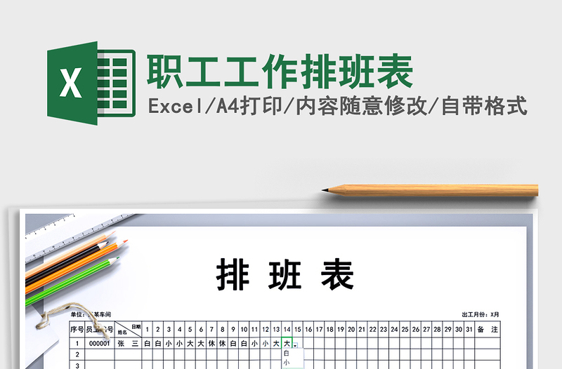 2021年職工工作排班表