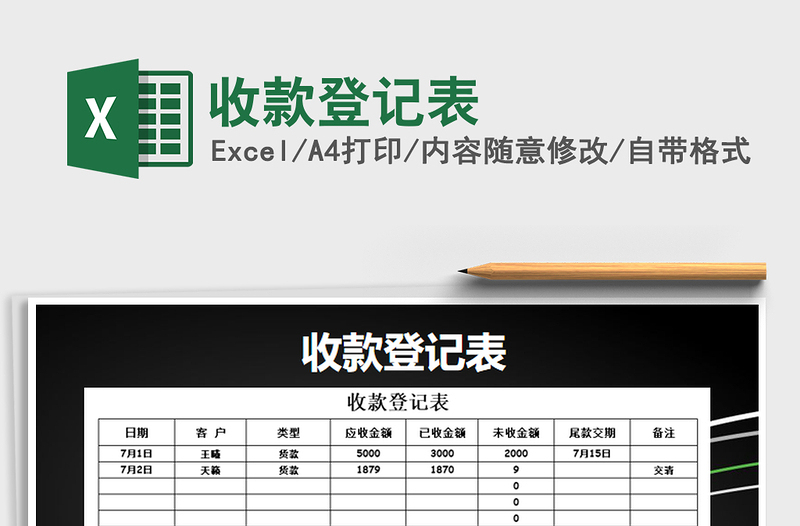 2021年收款登记表