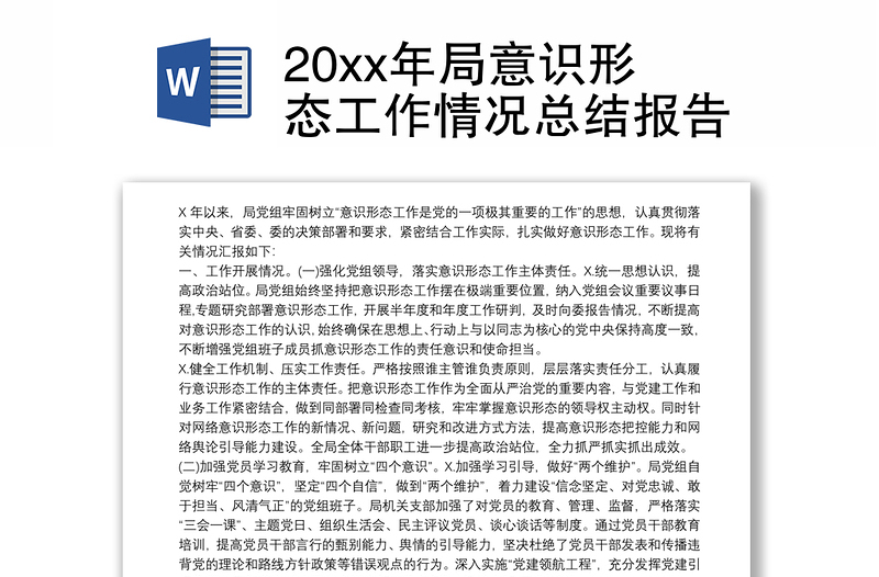 20xx年局意識(shí)形態(tài)工作情況總結(jié)報(bào)告