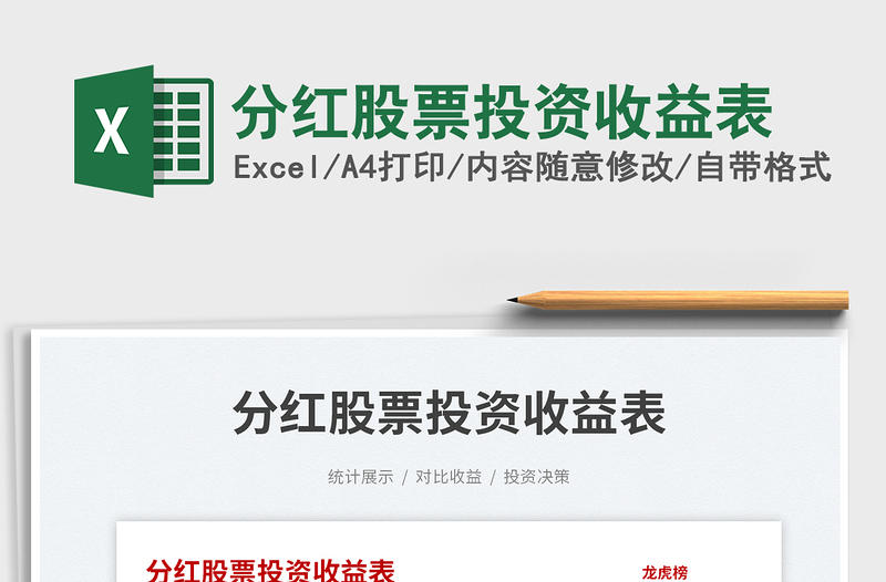 2023分紅股票投資收益表免費(fèi)下載