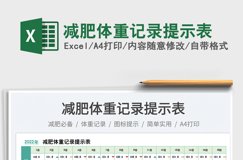 減肥體重記錄提示表
