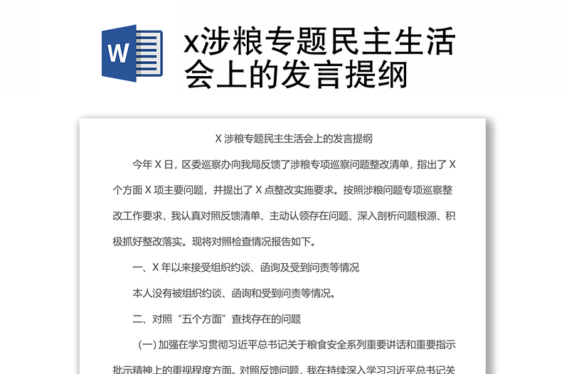 x涉糧專題民主生活會(huì)上的發(fā)言提綱