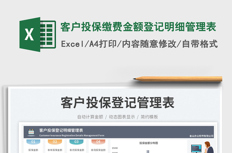 客戶投保繳費(fèi)金額登記明細(xì)管理表免費(fèi)下載