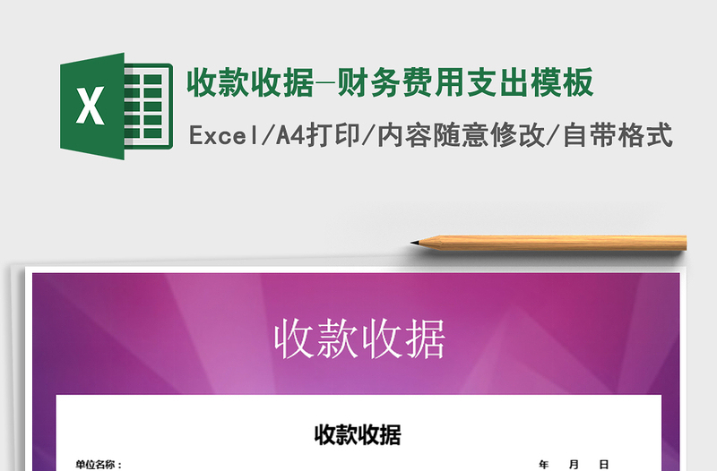 2021年收款收據(jù)-財(cái)務(wù)費(fèi)用支出模板