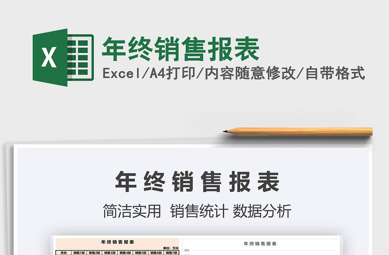 2022年年終銷(xiāo)售報(bào)表免費(fèi)下載