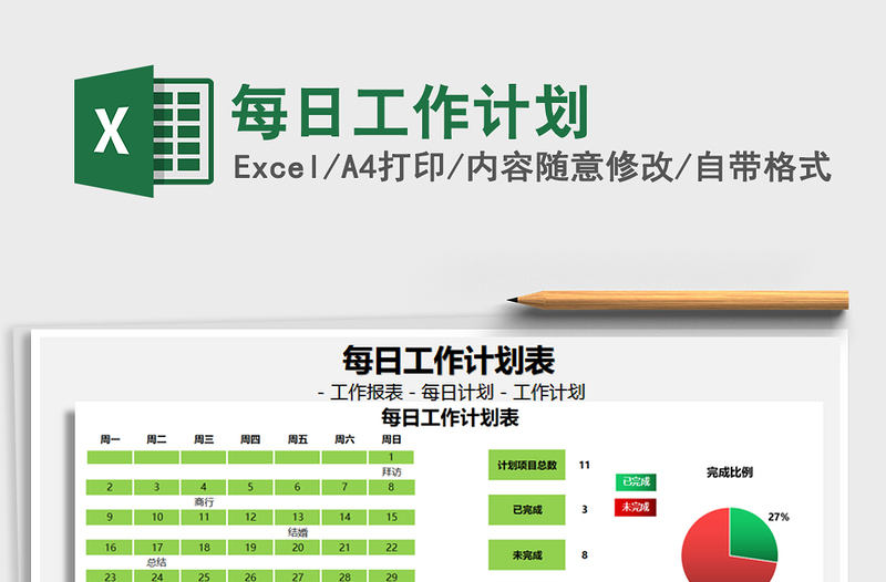 2021年每日工作计划