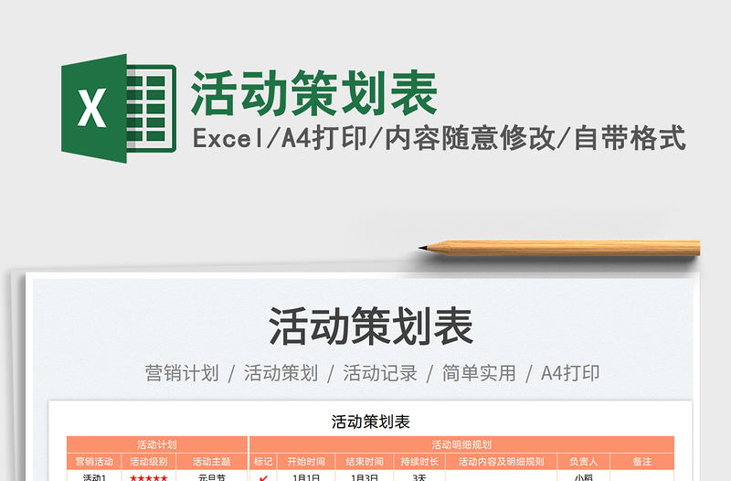 活動策劃表免費下載